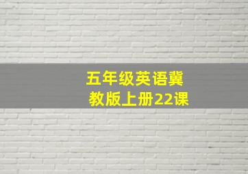 五年级英语冀教版上册22课