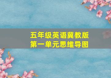 五年级英语冀教版第一单元思维导图