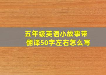 五年级英语小故事带翻译50字左右怎么写