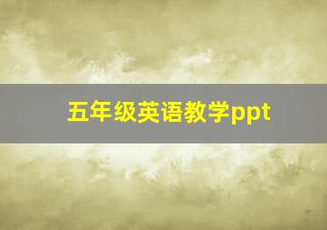 五年级英语教学ppt