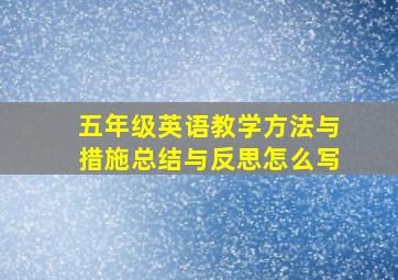 五年级英语教学方法与措施总结与反思怎么写