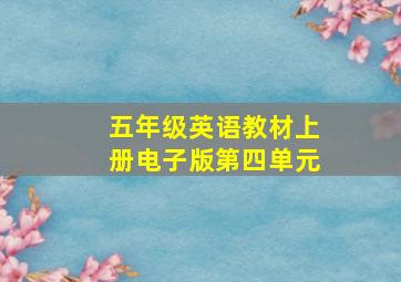 五年级英语教材上册电子版第四单元