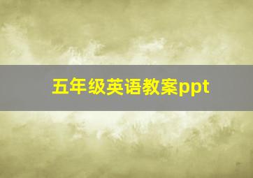 五年级英语教案ppt