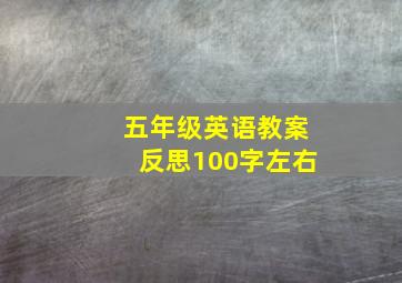 五年级英语教案反思100字左右