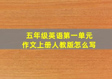 五年级英语第一单元作文上册人教版怎么写