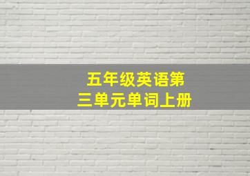 五年级英语第三单元单词上册