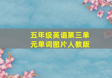 五年级英语第三单元单词图片人教版