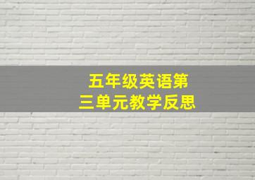 五年级英语第三单元教学反思