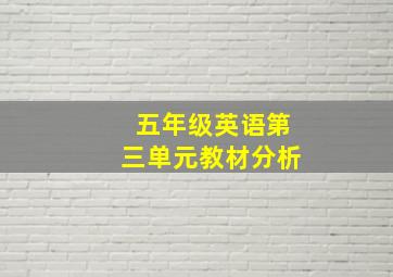 五年级英语第三单元教材分析