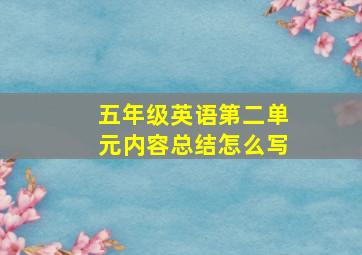 五年级英语第二单元内容总结怎么写