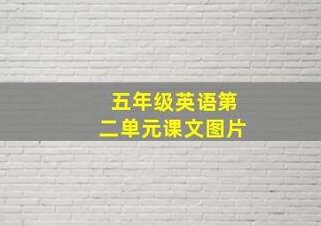 五年级英语第二单元课文图片