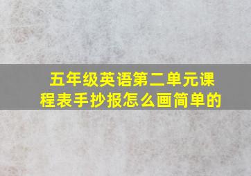 五年级英语第二单元课程表手抄报怎么画简单的