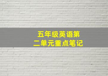 五年级英语第二单元重点笔记