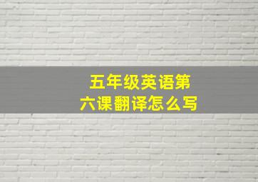 五年级英语第六课翻译怎么写