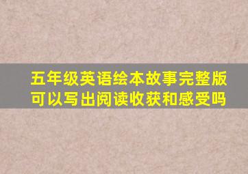 五年级英语绘本故事完整版可以写出阅读收获和感受吗