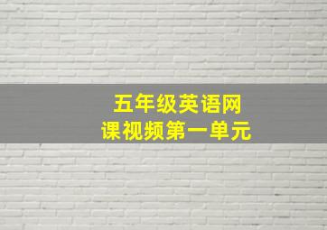 五年级英语网课视频第一单元