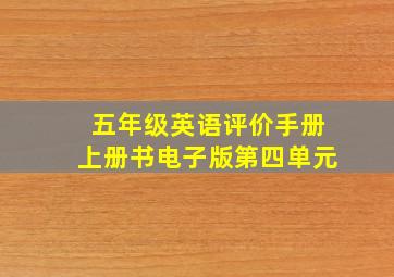 五年级英语评价手册上册书电子版第四单元