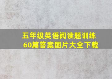 五年级英语阅读题训练60篇答案图片大全下载