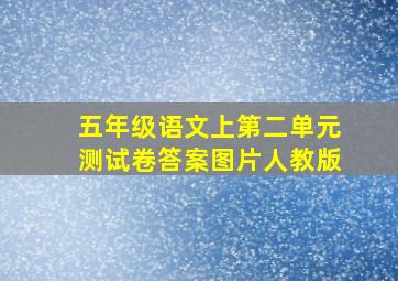 五年级语文上第二单元测试卷答案图片人教版