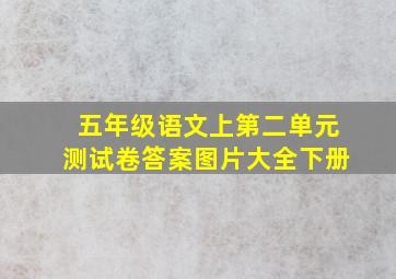 五年级语文上第二单元测试卷答案图片大全下册