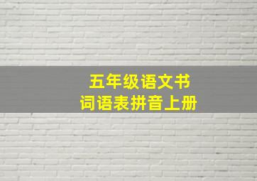 五年级语文书词语表拼音上册