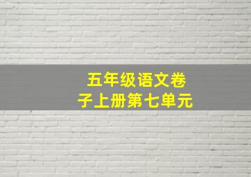 五年级语文卷子上册第七单元