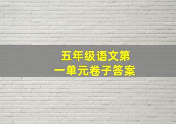 五年级语文第一单元卷子答案