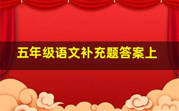 五年级语文补充题答案上