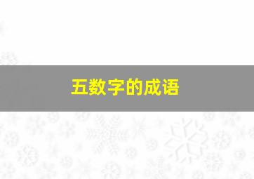 五数字的成语