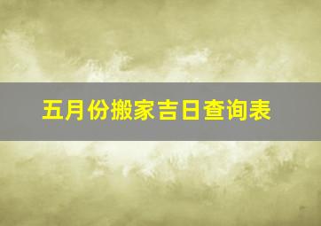 五月份搬家吉日查询表