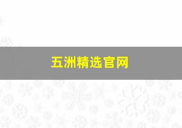 五洲精选官网