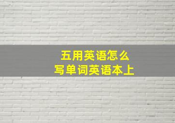 五用英语怎么写单词英语本上