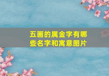 五画的属金字有哪些名字和寓意图片