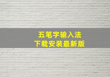 五笔字输入法下载安装最新版