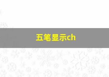 五笔显示ch