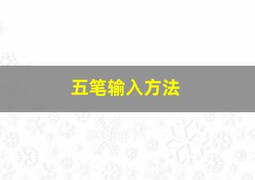 五笔输入方法