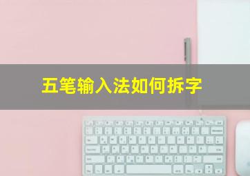 五笔输入法如何拆字