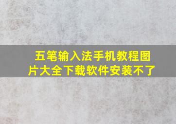 五笔输入法手机教程图片大全下载软件安装不了