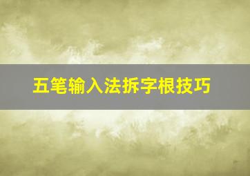 五笔输入法拆字根技巧