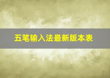 五笔输入法最新版本表