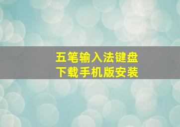 五笔输入法键盘下载手机版安装