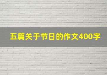 五篇关于节日的作文400字