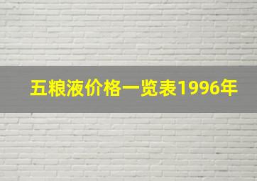 五粮液价格一览表1996年