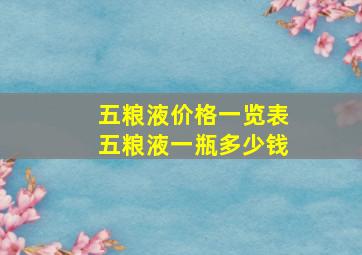 五粮液价格一览表五粮液一瓶多少钱