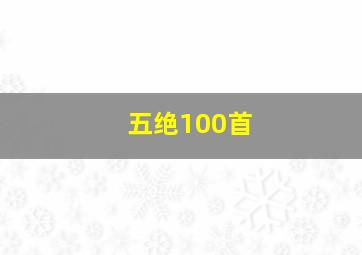 五绝100首