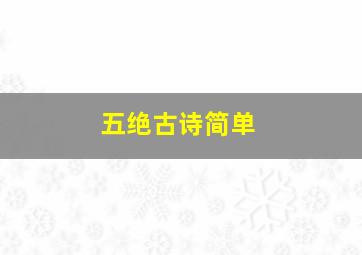 五绝古诗简单