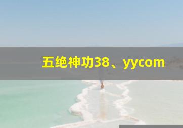 五绝神功38、yycom