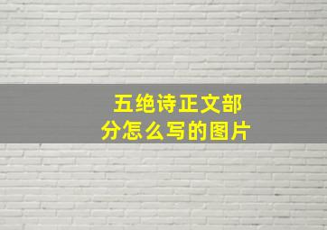 五绝诗正文部分怎么写的图片