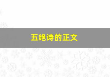 五绝诗的正文