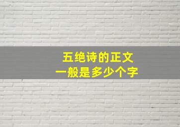 五绝诗的正文一般是多少个字